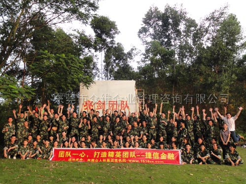 深圳捷信金融|东莞寮步拓展训练