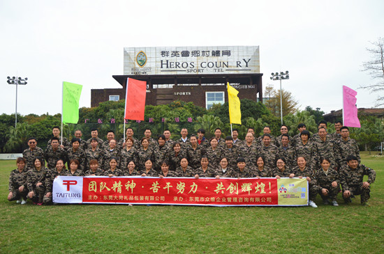 东莞大同礼品包装有限公司拓展训练营