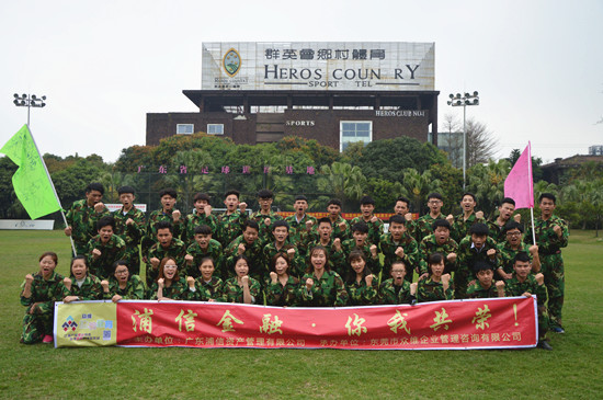 浦信金融凝聚力户外拓展培训