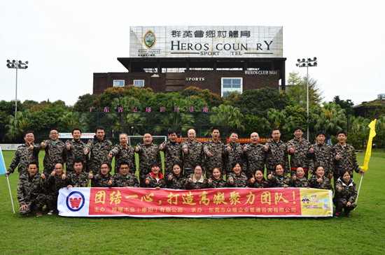 桦耀木业（惠阳）有限公司《执行之魄》员工户外拓展