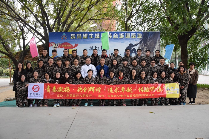 团队户外拓展培训：东莞银行大朗支行