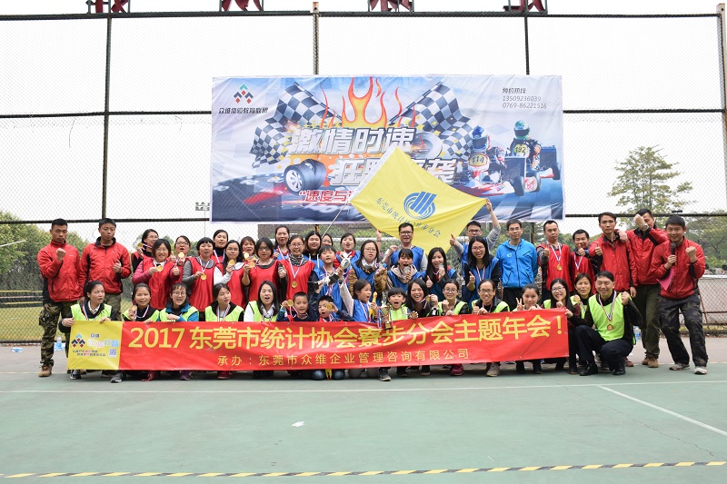 东莞市统计局寮步分局主题年会