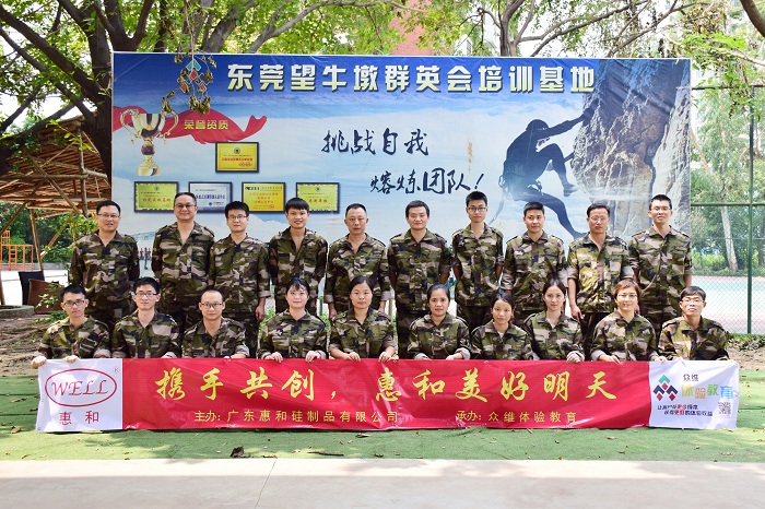 惠和公司拓展训练