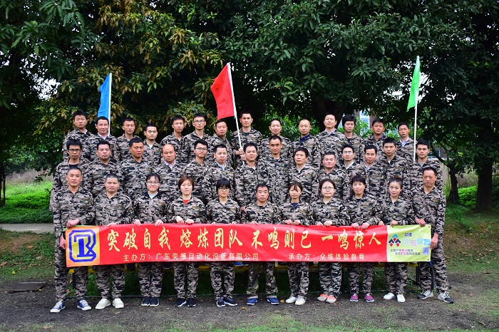 荣禧自动化设备拓展训练