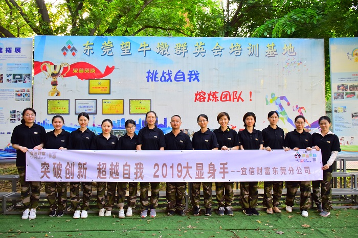 宜信财富拓展训练