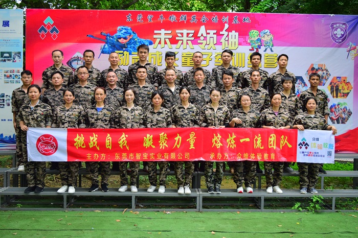 智宝实业拓展训练