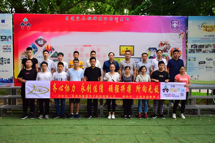 聚隆电子拓展训练