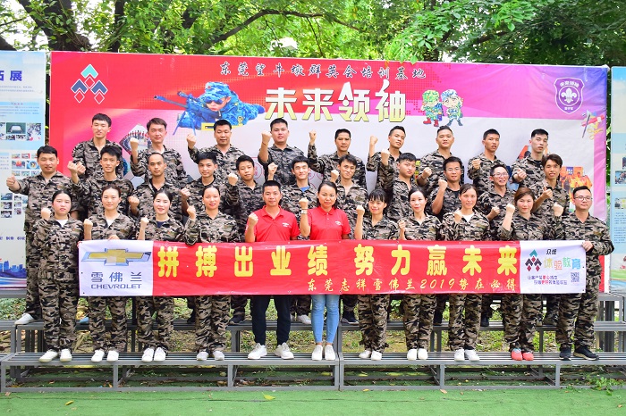 志祥雪佛兰团队拓展（第一期）