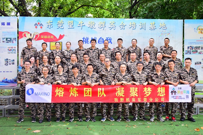 牧野机床团队拓展