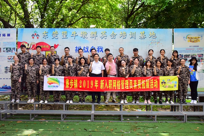 寮步网格管理员素质拓展