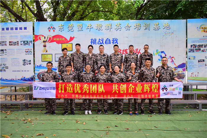 志钜包装公司拓展训练
