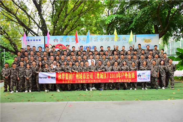 伙伴地产（增城区）户外拓展