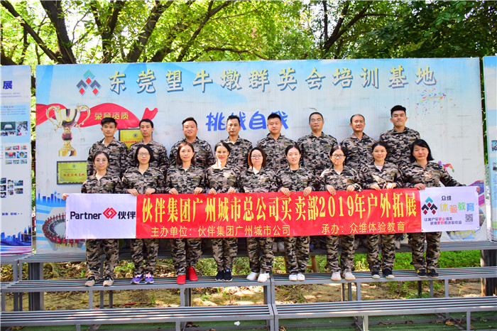 伙伴地产买卖部两天一夜户外拓展