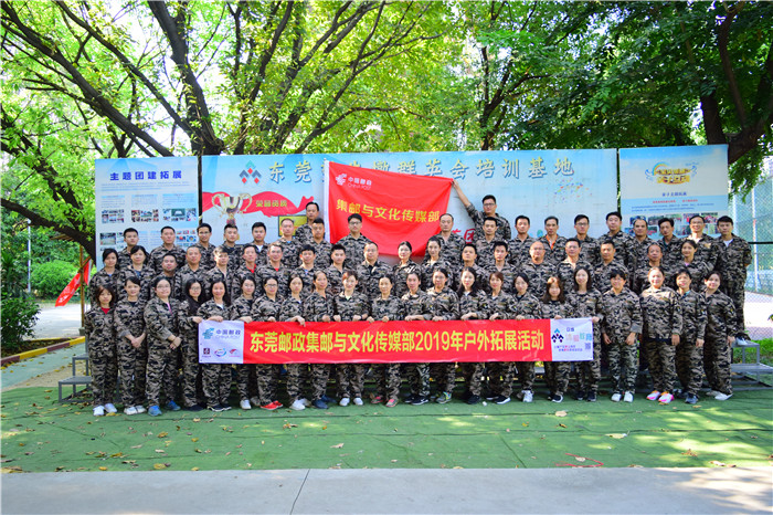 东莞邮政集邮与文化传媒部户外拓展