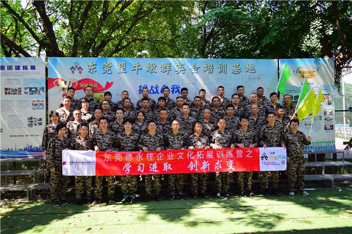 东莞德永佳10.20号企业文化拓展训练营