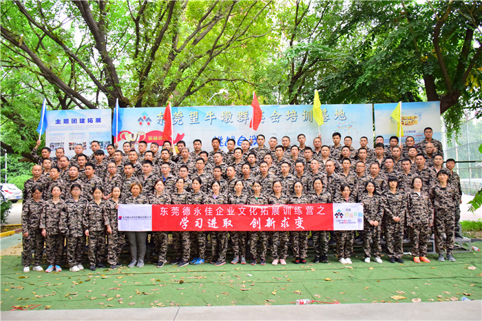 东莞德永佳10.26号企业文化拓展训练营