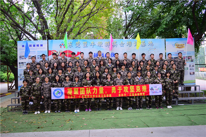 广东医科大学卫生学院拓展培训