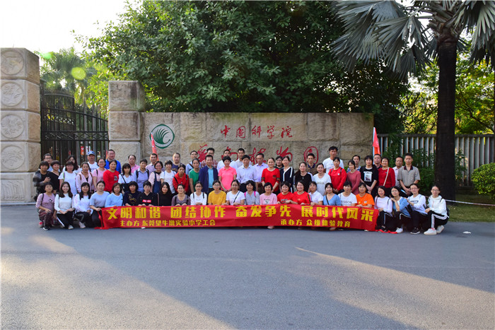 东莞市望牛墩实验小学工会户外拓展