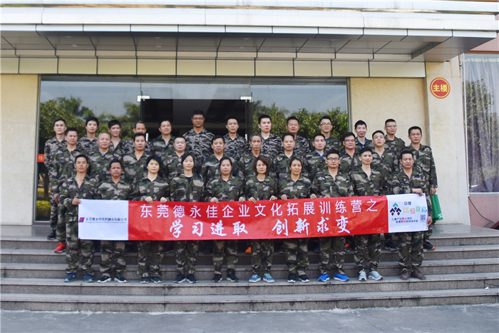 东莞德永佳11.23号企业文化拓展训练营