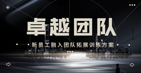 新员工融入团队拓展训练