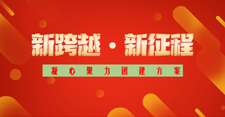 凝心聚力特训营